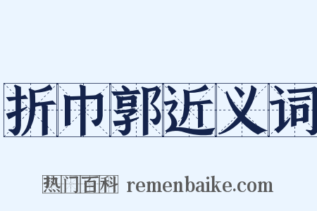 折巾郭近义词是什么意思的图片